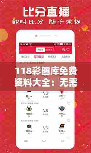 118彩图库免费资料大全：无需繁琐注册的图库