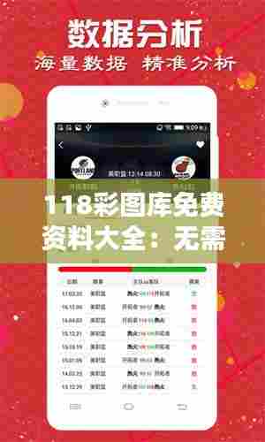 118彩图库免费资料大全：无需繁琐注册的图库