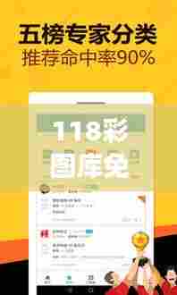 118彩图库免费资料大全：网页设计用图一站式服务