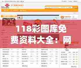 118彩图库免费资料大全:网页设计用图一站式服务