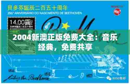 2004新澳正版免费大全:音乐经典,免费共享