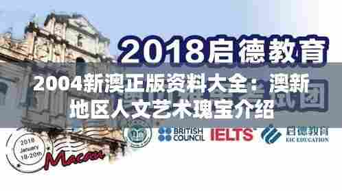 2004新澳正版资料大全:澳新地区人文艺术瑰宝介绍
