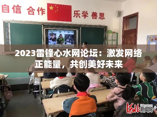 2023雷锋心水网论坛:激发网络正能量,共创美好未来