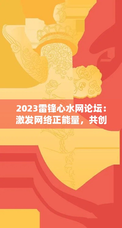 2023雷锋心水网论坛:激发网络正能量,共创美好未来