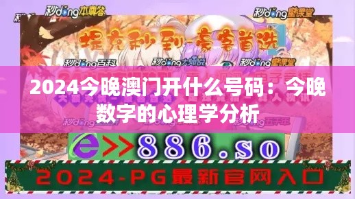 2024今晚澳门开什么号码：今晚数字的心理学分析