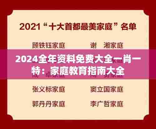 2024全年资料免费大全一肖一特:家庭教育指南大全