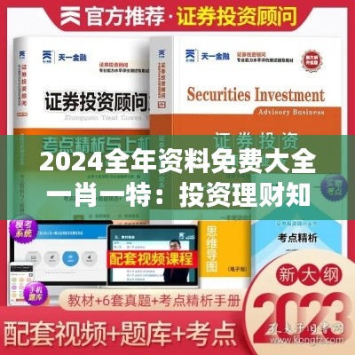 2024全年资料免费大全一肖一特：投资理财知识宝典
