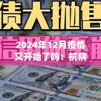 2024年12月疫情又开始了吗：抗病毒药物创新，临床应用前景