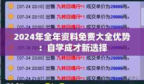 2024年全年资料免费大全优势：自学成才新选择