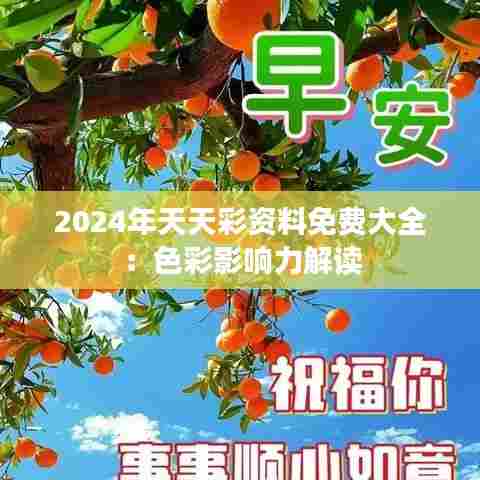 2024年天天彩资料免费大全:色彩影响力解读
