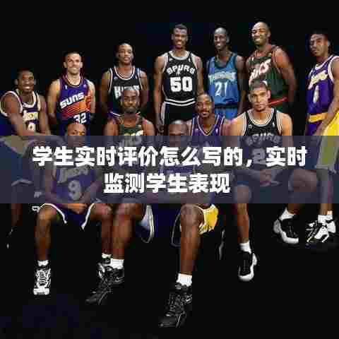 学生实时评价怎么写的,实时监测学生表现