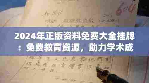 2024年正版资料免费大全挂牌：免费教育资源，助力学术成长