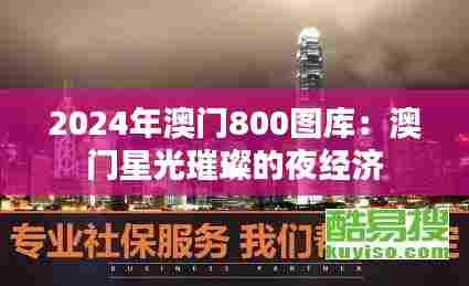 2024年澳门800图库：澳门星光璀璨的夜经济