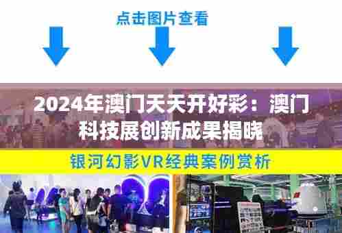 2024年澳门天天开好彩:澳门科技展创新成果揭晓