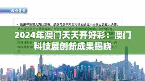 2024年澳门天天开好彩:澳门科技展创新成果揭晓