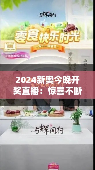 2024新奥今晚开奖直播:惊喜不断的直播时光