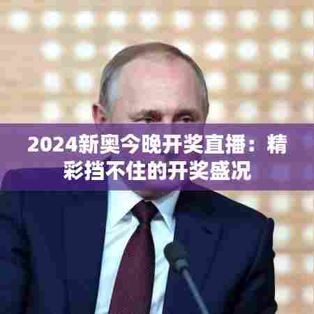 2024新奥今晚开奖直播：精彩挡不住的开奖盛况