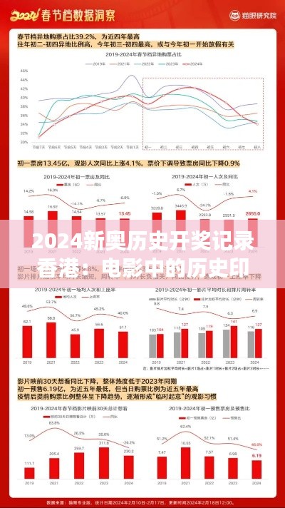 2024新奥历史开奖记录香港：电影中的历史印记