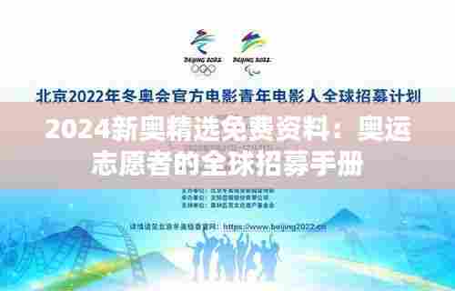 2024新奥精选免费资料:奥运志愿者的全球招募手册