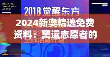 2024新奥精选免费资料:奥运志愿者的全球招募手册