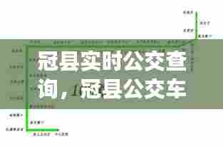 冠县实时公交查询,冠县公交车时间表