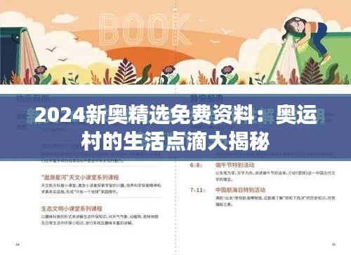 2024新奥精选免费资料:奥运村的生活点滴大揭秘