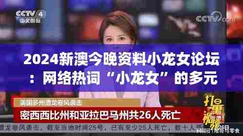 2024新澳今晚资料小龙女论坛:网络热词“小龙女”的多元解读