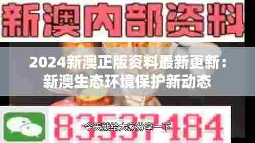 2024新澳正版资料最新更新:新澳生态环境保护新动态