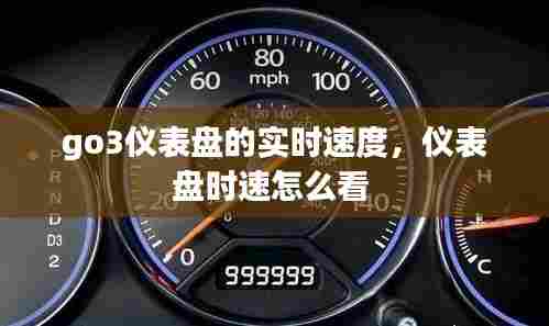 go3仪表盘的实时速度,仪表盘时速怎么看