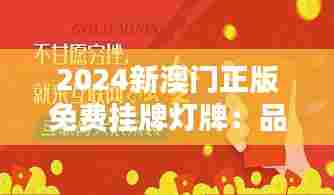 2024新澳门正版免费挂牌灯牌：品牌推广的免费好机会