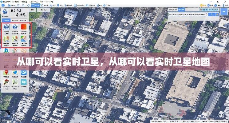 从哪可以看实时卫星，从哪可以看实时卫星地图 