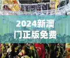 2024新澳门正版免费正题:澳门节庆活动一览无遗