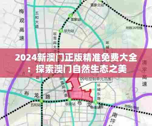 2024新澳门正版精准免费大全:探索澳门自然生态之美