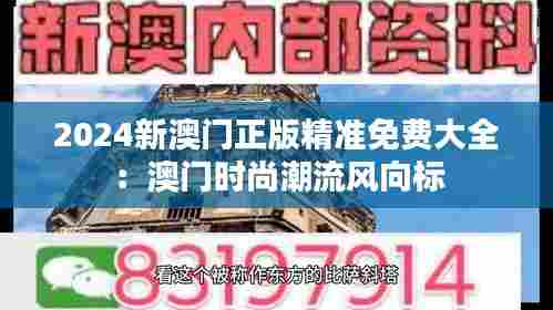 2024新澳门正版精准免费大全:澳门时尚潮流风向标