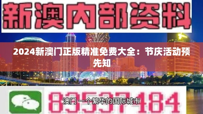 2024新澳门正版精准免费大全:节庆活动预先知