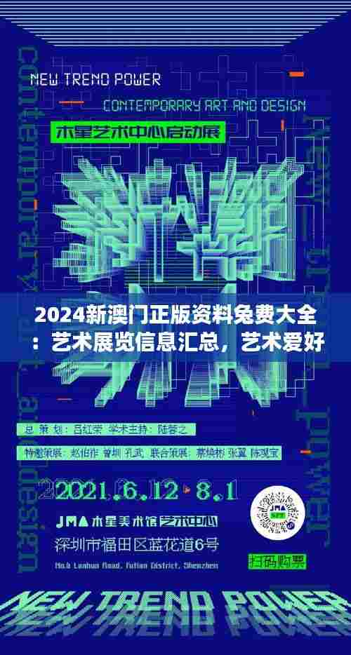 2024新澳门正版资料兔费大全:艺术展览信息汇总,艺术爱好者盛宴