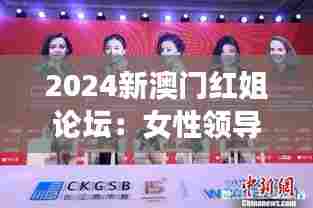 2024新澳门红姐论坛:女性领导力与社会发展
