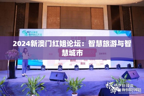 2024新澳门红姐论坛:智慧旅游与智慧城市