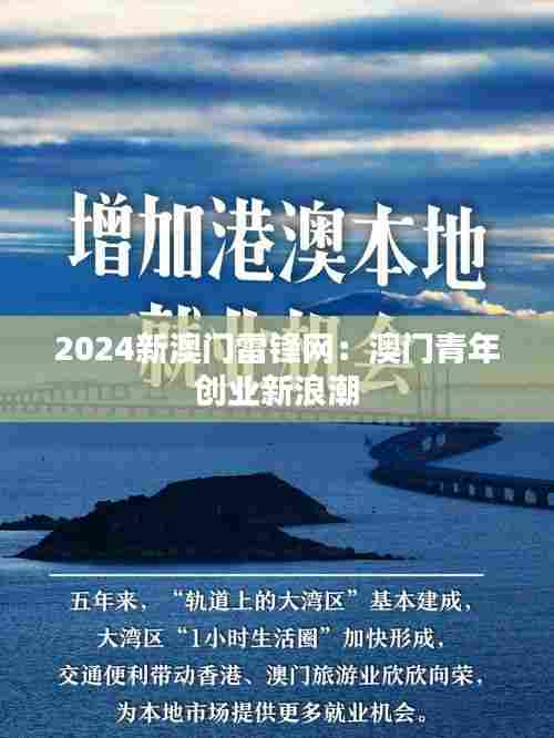 2024新澳门雷锋网:澳门青年创业新浪潮