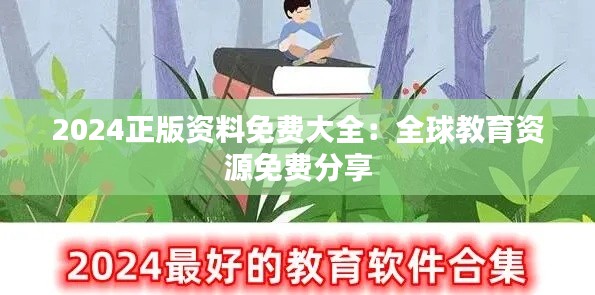 2024正版资料免费大全：全球教育资源免费分享