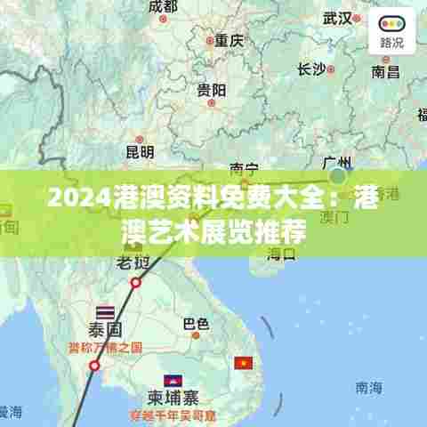 2024港澳资料免费大全：港澳艺术展览推荐