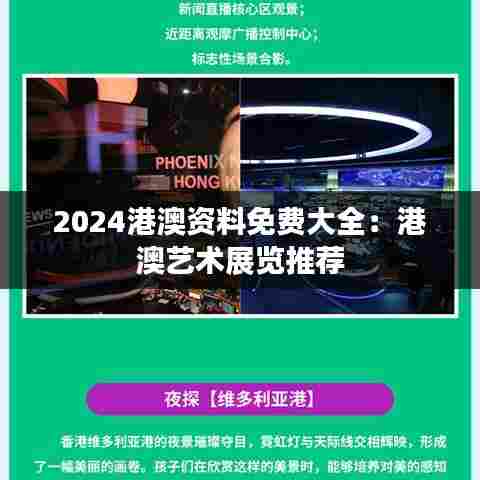 2024港澳资料免费大全:港澳艺术展览推荐
