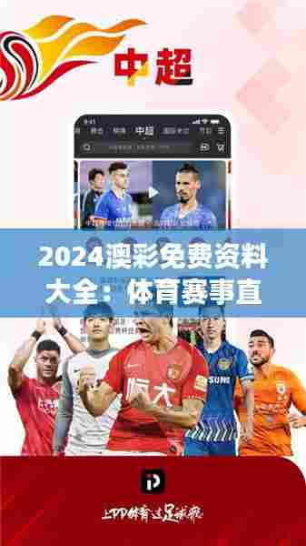 2024澳彩免费资料大全:体育赛事直播技术与互动体验