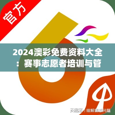 2024澳彩免费资料大全：赛事志愿者培训与管理大全