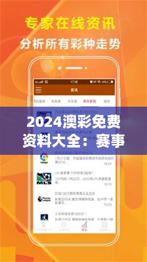 2024澳彩免费资料大全:赛事志愿者培训与管理大全