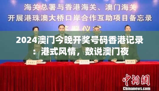 2024澳门今晚开奖号码香港记录：港式风情，数说澳门夜