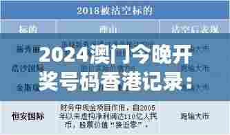 2024澳门今晚开奖号码香港记录:港澳数字故事,今晚启幕
