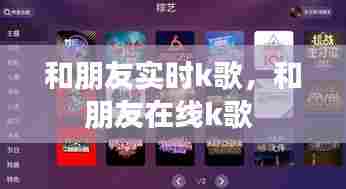 和朋友实时k歌,和朋友在线k歌