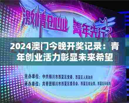 2024澳门今晚开奖记录：青年创业活力彰显未来希望