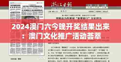 2024澳门六今晚开奖结果出来：澳门文化推广活动荟萃